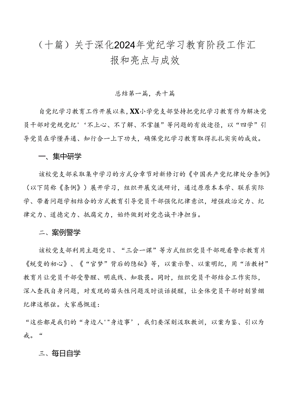 （十篇）关于深化2024年党纪学习教育阶段工作汇报和亮点与成效.docx_第1页