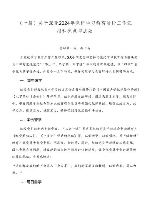 （十篇）关于深化2024年党纪学习教育阶段工作汇报和亮点与成效.docx