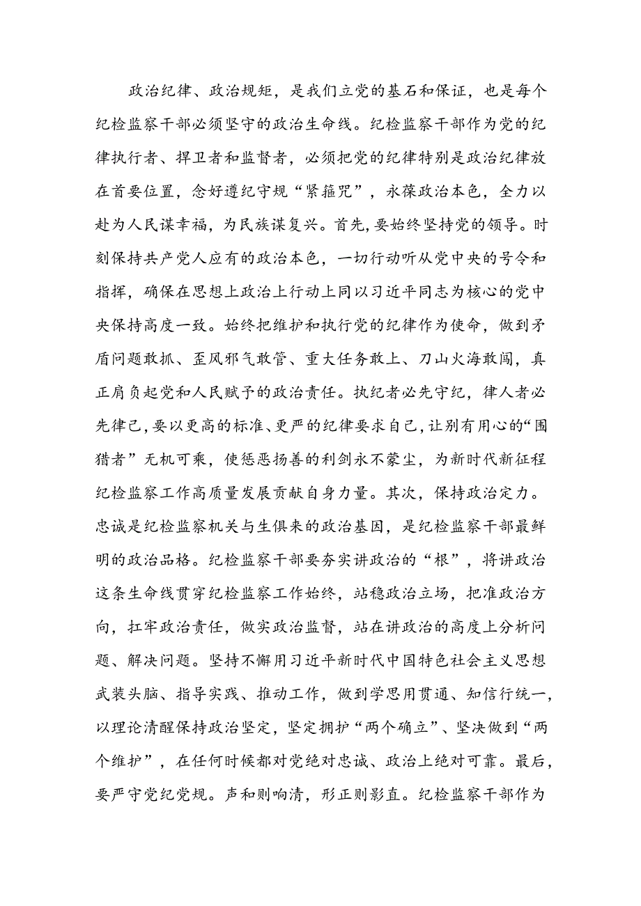 纪检监察干部党纪学习教育心得体会六篇.docx_第2页