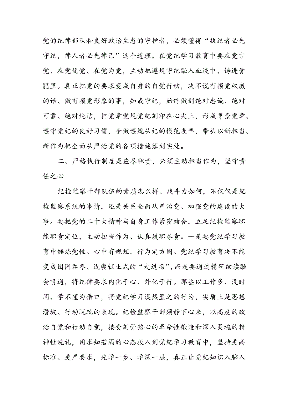 纪检监察干部党纪学习教育心得体会六篇.docx_第3页