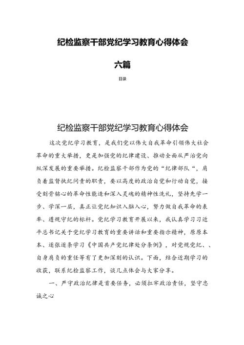 纪检监察干部党纪学习教育心得体会六篇.docx