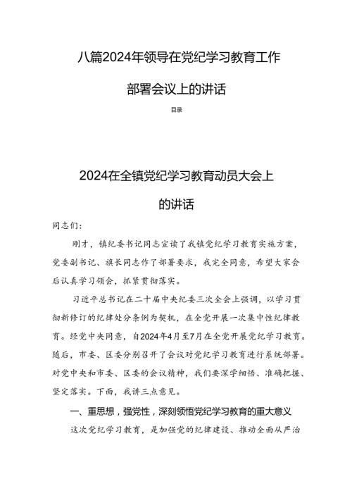 八篇2024年领导在党纪学习教育工作部署会议上的讲话.docx