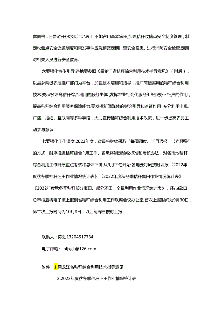 【政策】黑龙江关于做好2022全省农作物秸秆综合利用工作的通知.docx_第3页