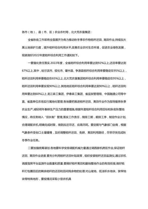 【政策】黑龙江关于做好2022全省农作物秸秆综合利用工作的通知.docx