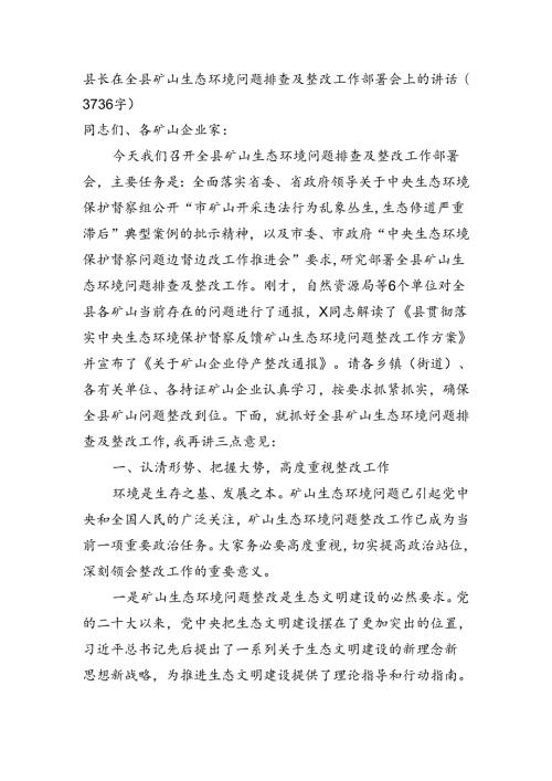 县长在全县矿山生态环境问题排查及整改工作部署会上的讲话（3736字）.docx