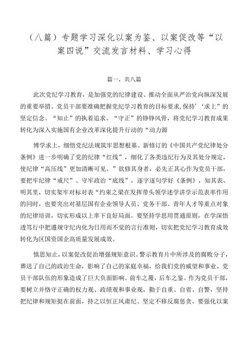 （八篇）专题学习深化以案为鉴、以案促改等“以案四说”交流发言材料、学习心得.docx