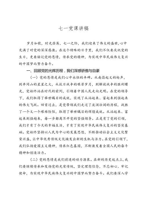 七一党课讲稿（20242025）.docx