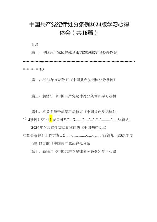 （16篇）中国共产党纪律处分条例2024版学习心得体会范文.docx