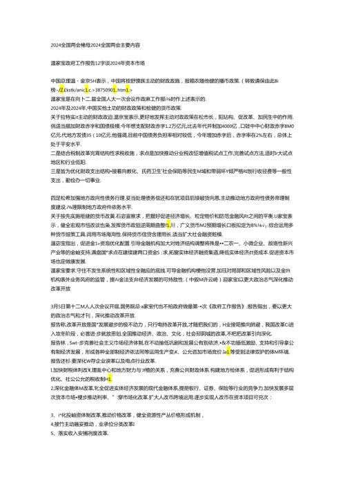 2024全国两会精神 2024全国两会主要内容.docx