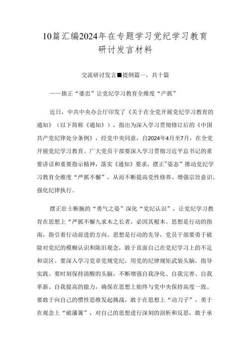 10篇汇编2024年在专题学习党纪学习教育研讨发言材料.docx