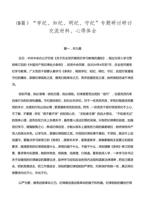 （9篇）“学纪、知纪、明纪、守纪”专题研讨研讨交流材料、心得体会.docx