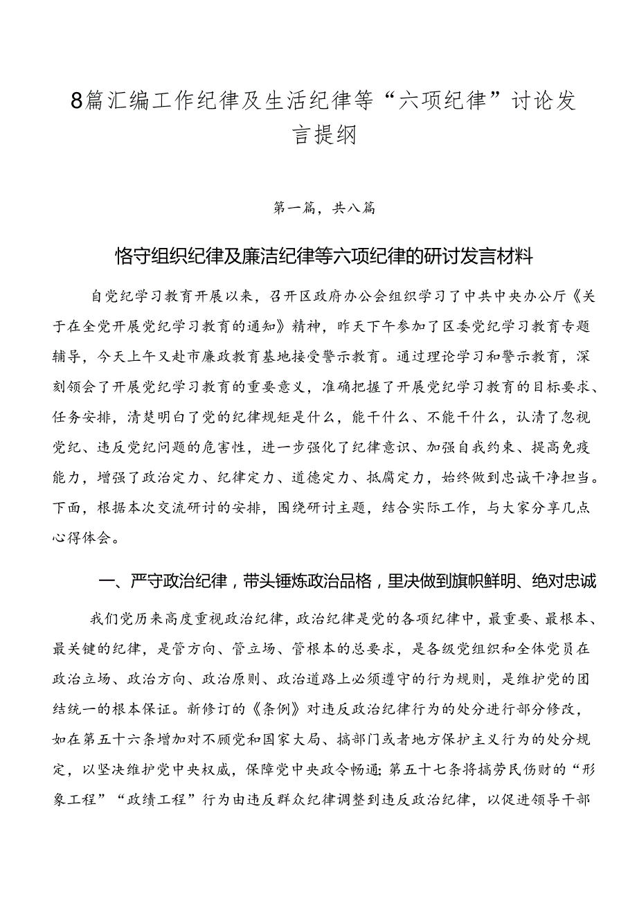 8篇汇编工作纪律及生活纪律等“六项纪律”讨论发言提纲.docx_第1页