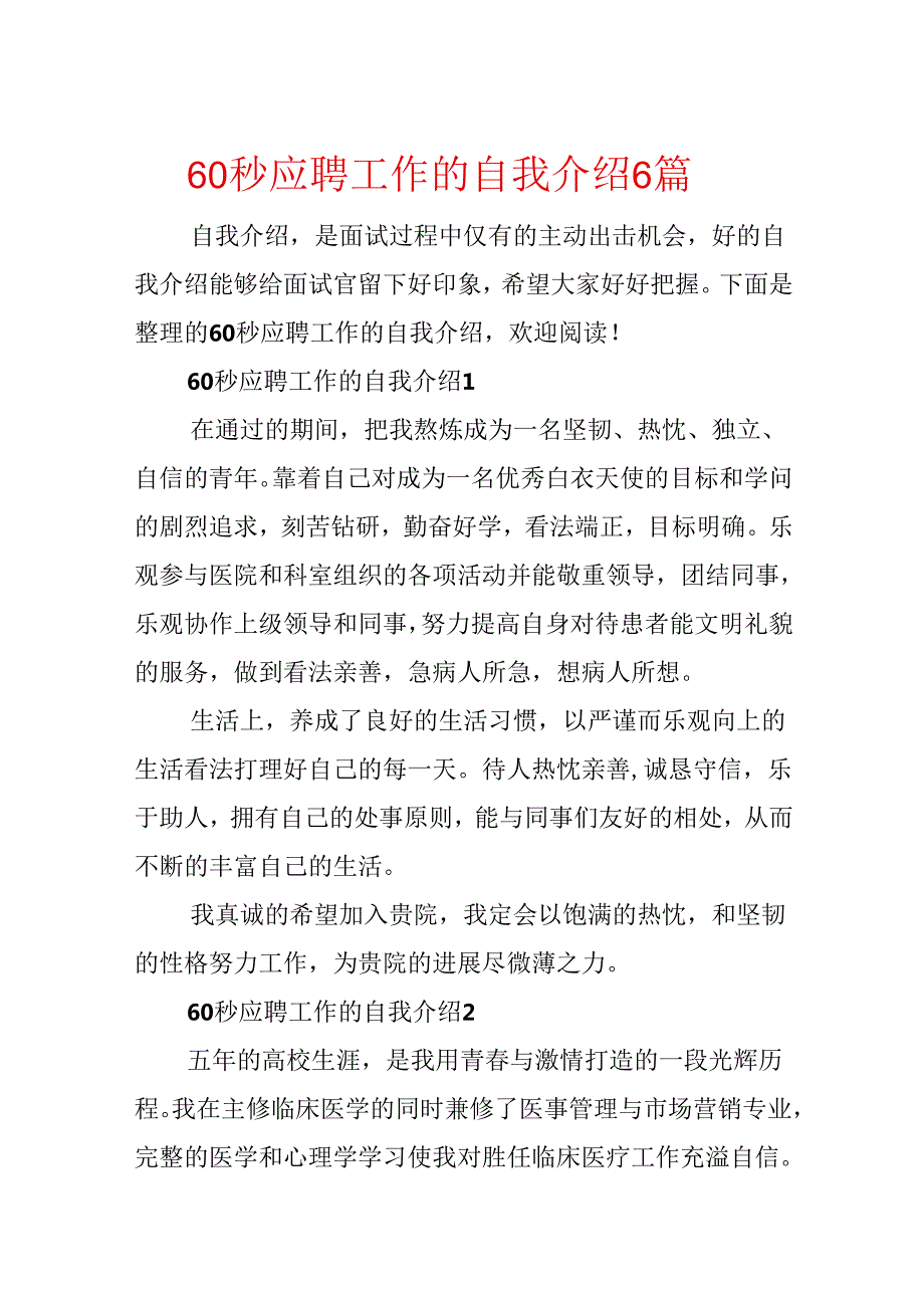 60秒应聘工作的自我介绍6篇.docx_第1页