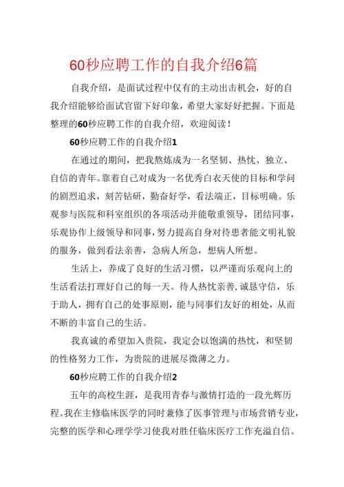60秒应聘工作的自我介绍6篇.docx
