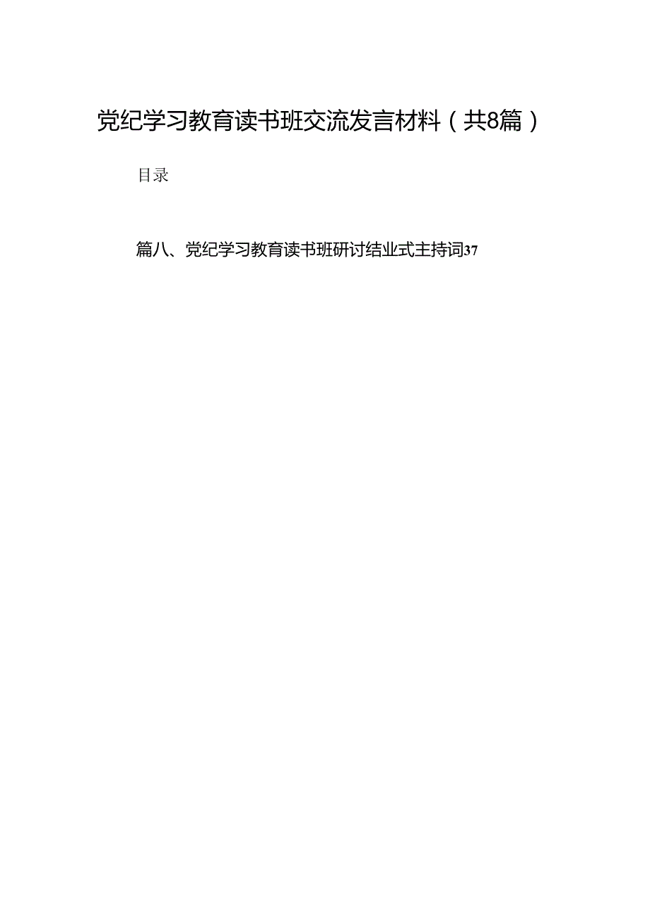 （8篇）党纪学习教育读书班交流发言材料范文.docx_第1页