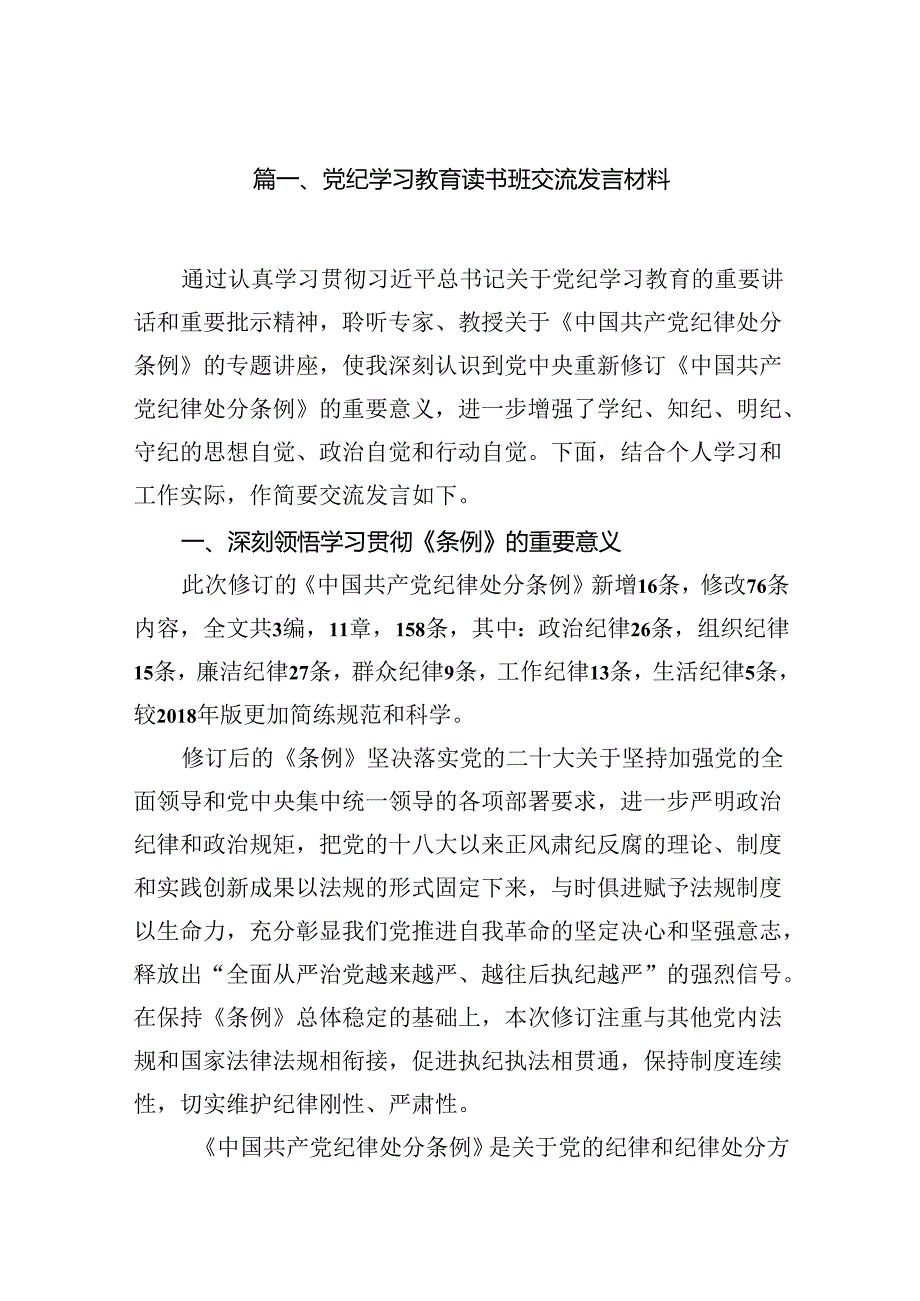 （8篇）党纪学习教育读书班交流发言材料范文.docx_第2页