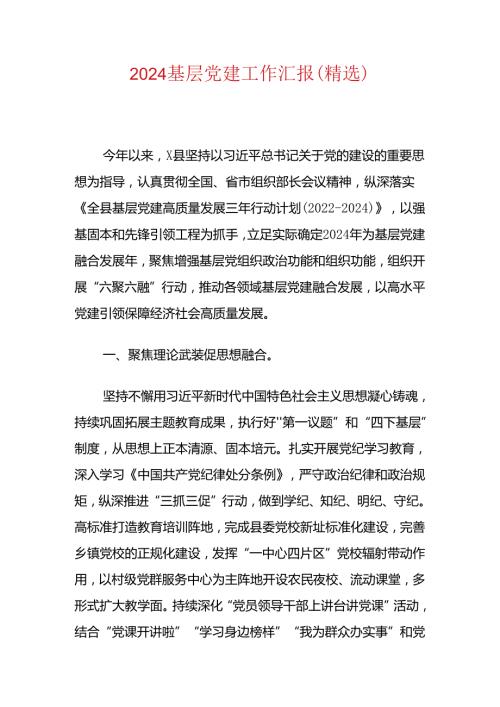 2024基层党建工作汇报（精选）.docx