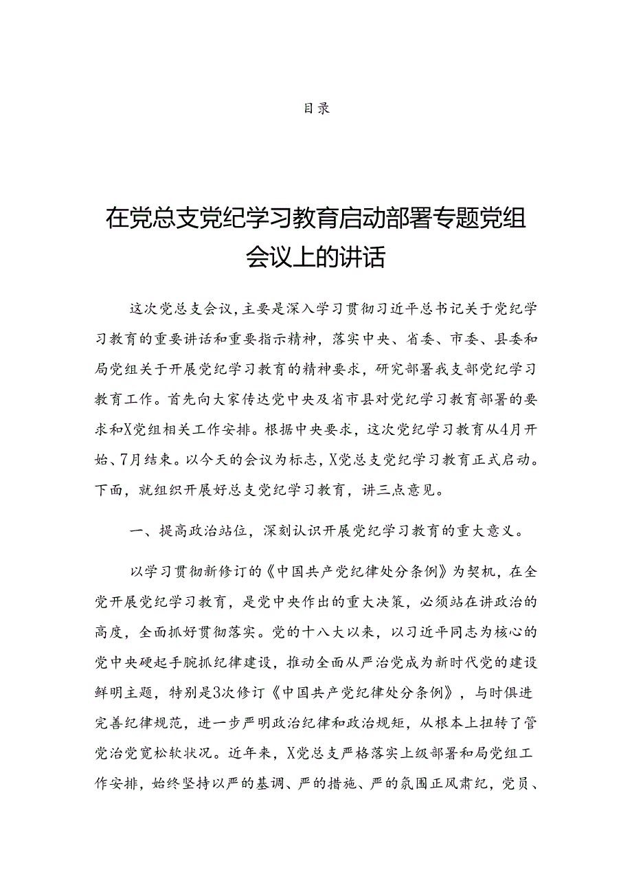 2024党纪学习教育理论学习中心组学习会议的讲话.docx_第1页