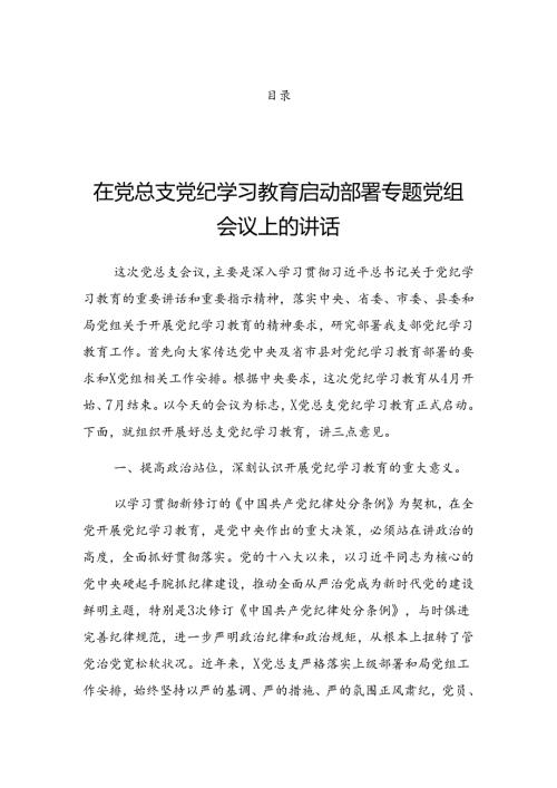 2024党纪学习教育理论学习中心组学习会议的讲话.docx