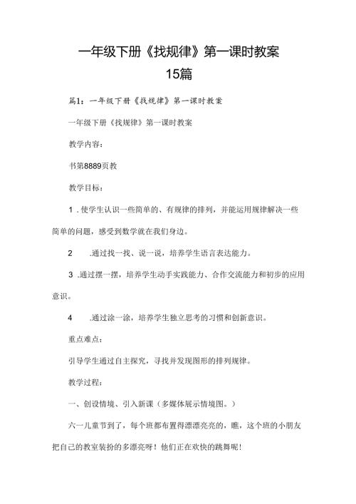 一年级下册《找规律》第一课时教案15篇.docx