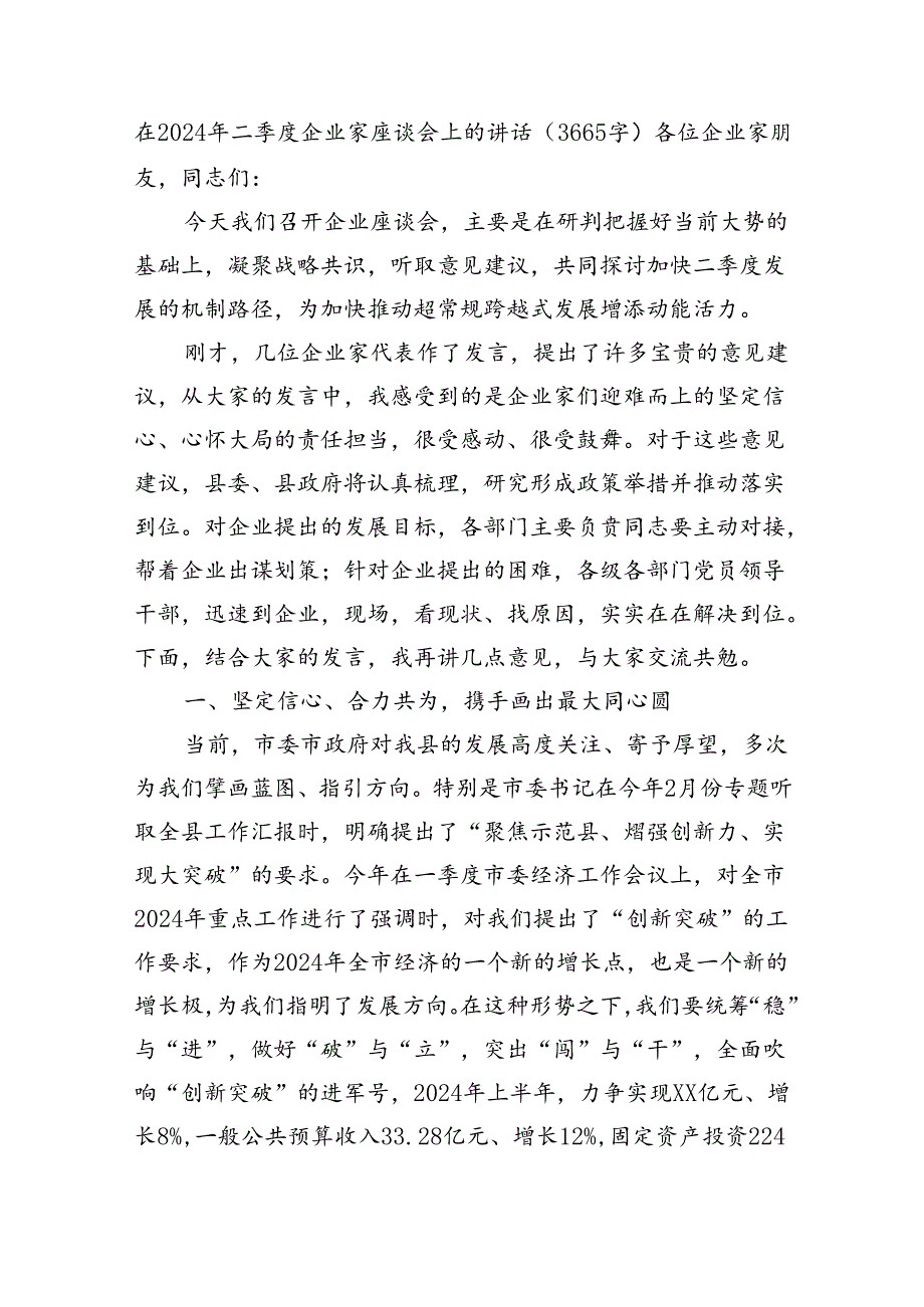 在2024年二季度企业家座谈会上的讲话（3665字）.docx_第1页