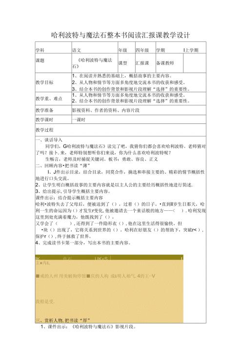 哈利波特与魔法石整本书阅读汇报课教学设计.docx