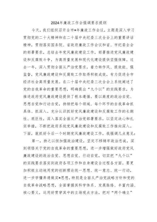 2024年廉政工作会强调要求提纲.docx