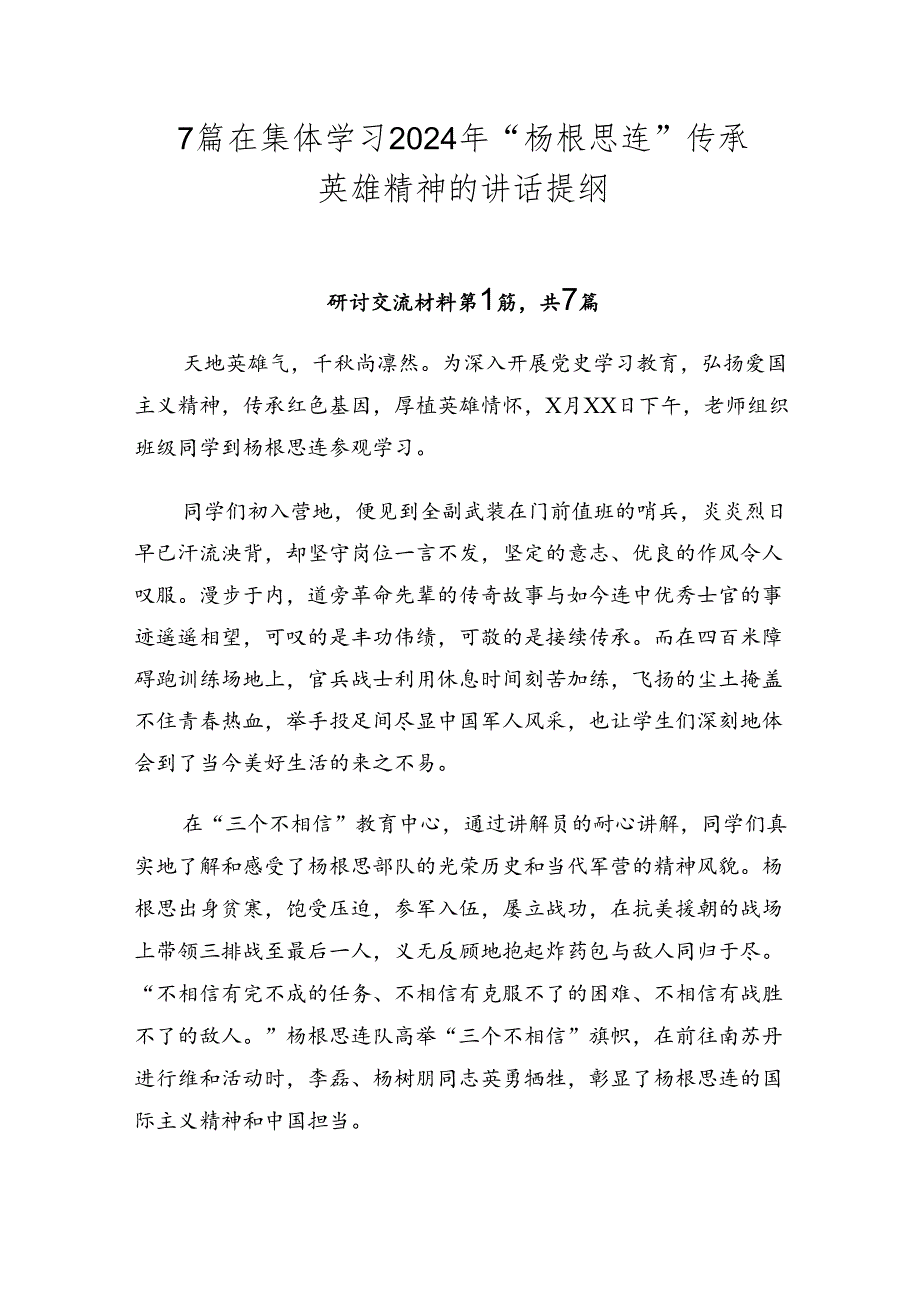 7篇在集体学习2024年“杨根思连”传承英雄精神的讲话提纲.docx_第1页
