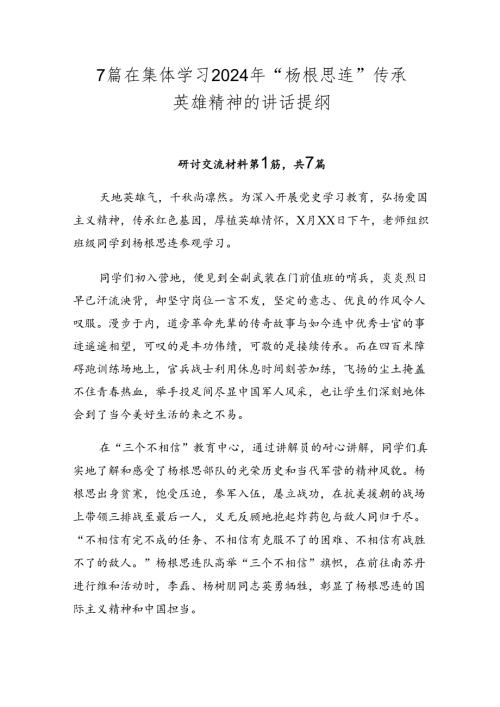 7篇在集体学习2024年“杨根思连”传承英雄精神的讲话提纲.docx