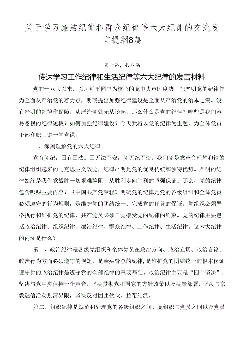 关于学习廉洁纪律和群众纪律等六大纪律的交流发言提纲8篇.docx_第1页