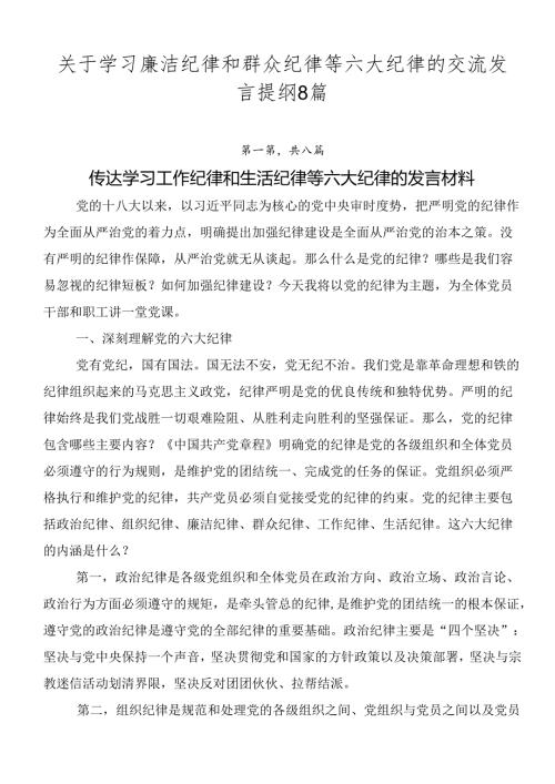 关于学习廉洁纪律和群众纪律等六大纪律的交流发言提纲8篇.docx