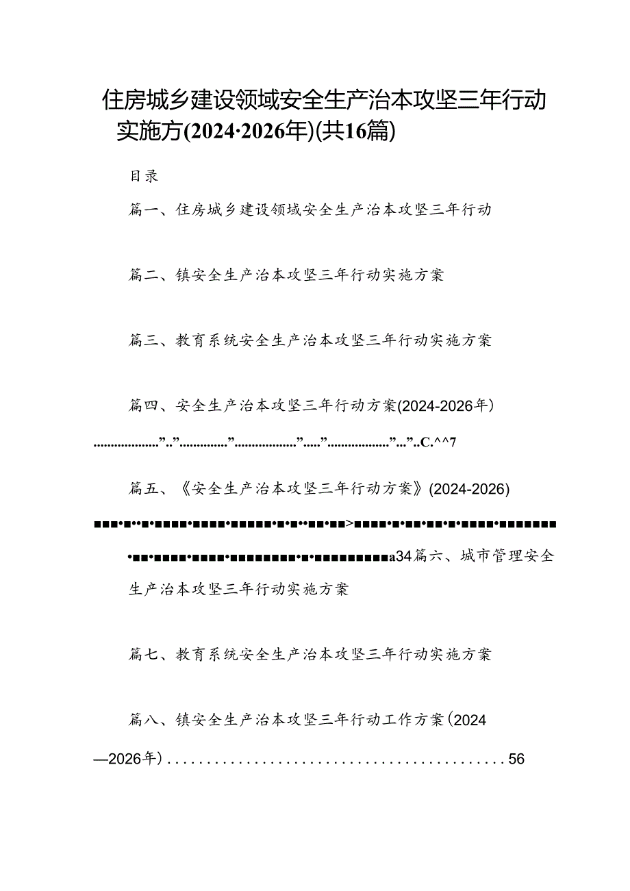 住房城乡建设领域安全生产治本攻坚三年行动实施方(20242026年)（共16篇）.docx_第1页