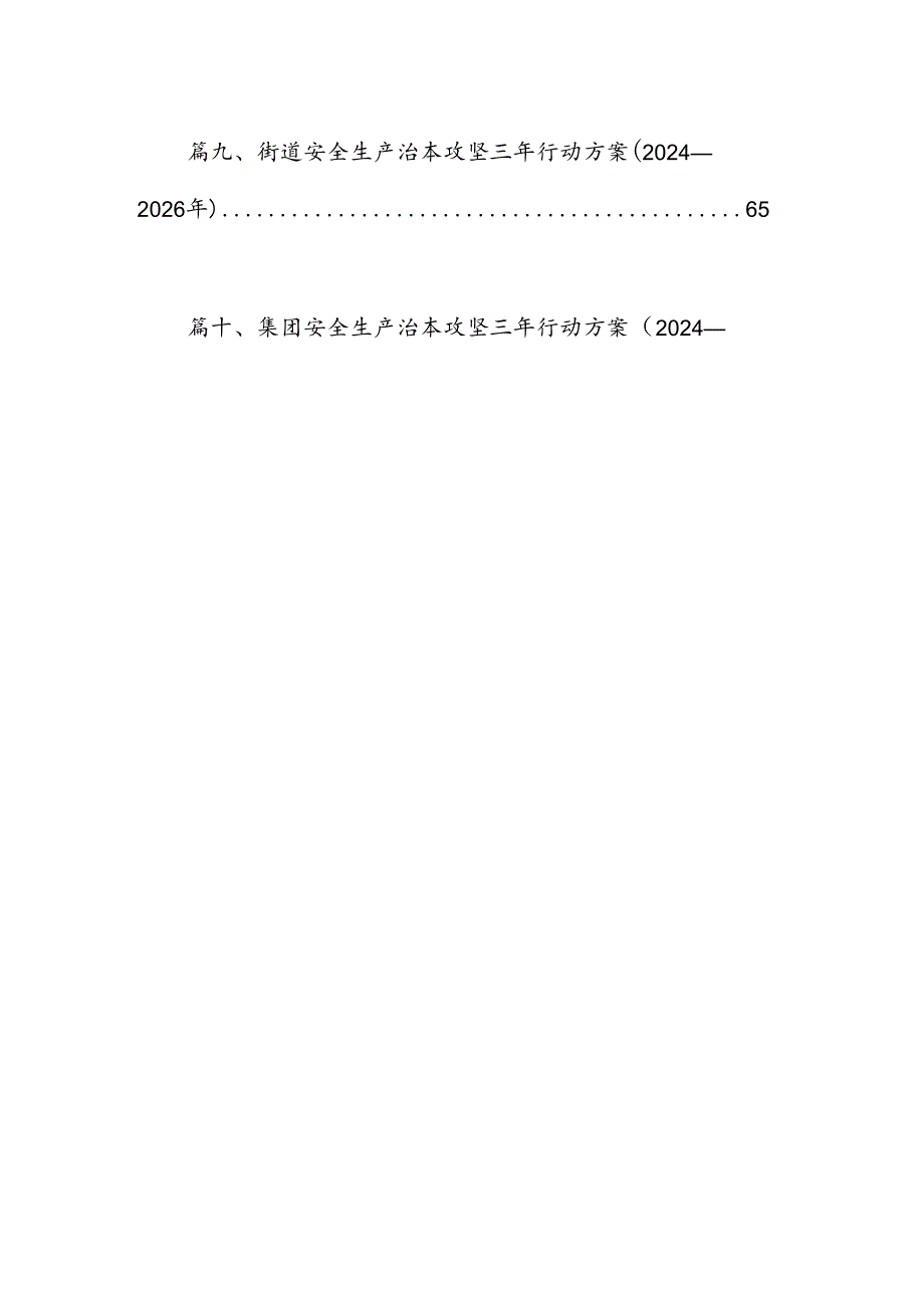 住房城乡建设领域安全生产治本攻坚三年行动实施方(20242026年)（共16篇）.docx_第2页
