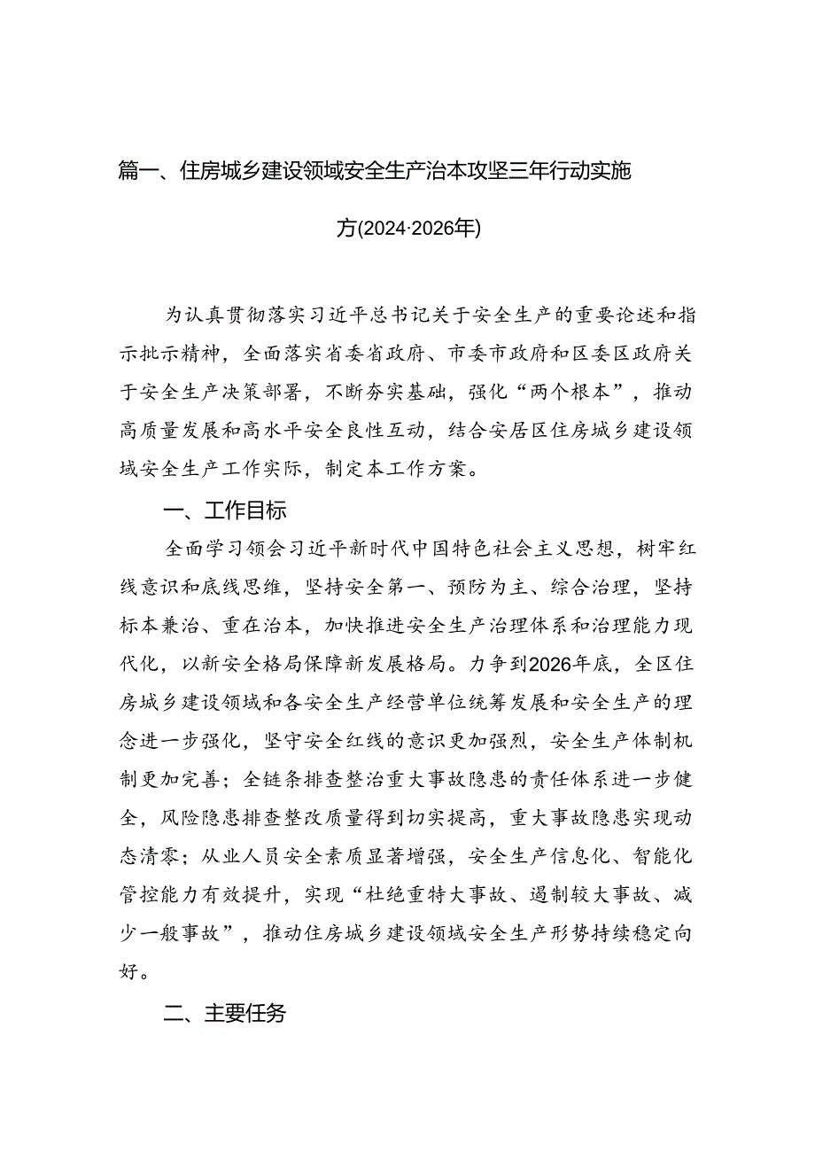 住房城乡建设领域安全生产治本攻坚三年行动实施方(20242026年)（共16篇）.docx_第3页