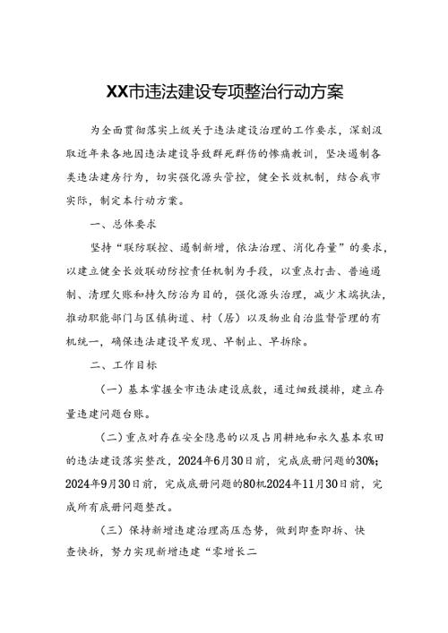 XX市违法建设专项整治行动方案.docx