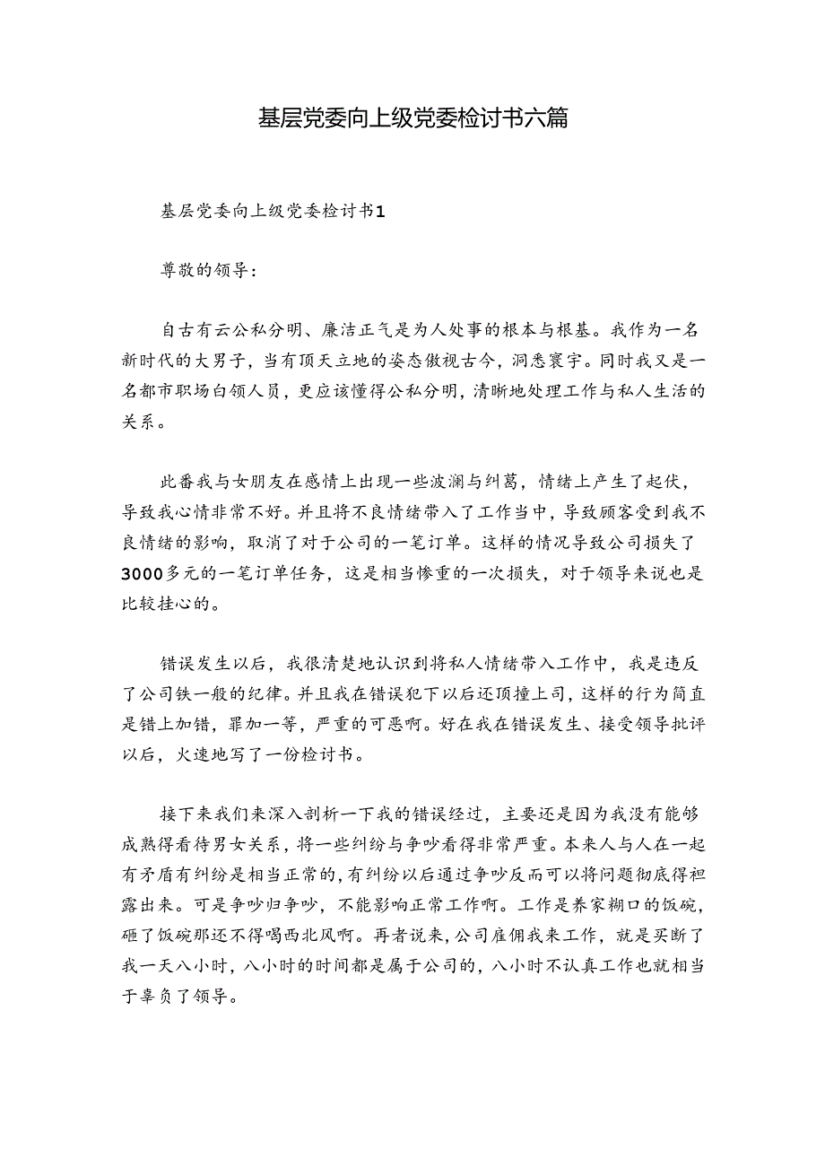 基层党委向上级党委检讨书六篇.docx_第1页