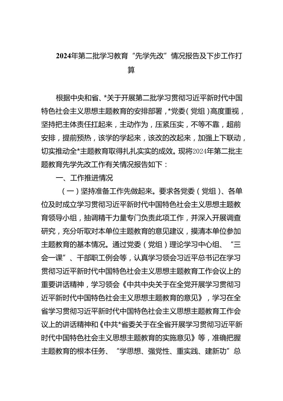 2024年第二批学习教育“先学先改”情况报告及下步工作打算(五篇合集）.docx_第1页