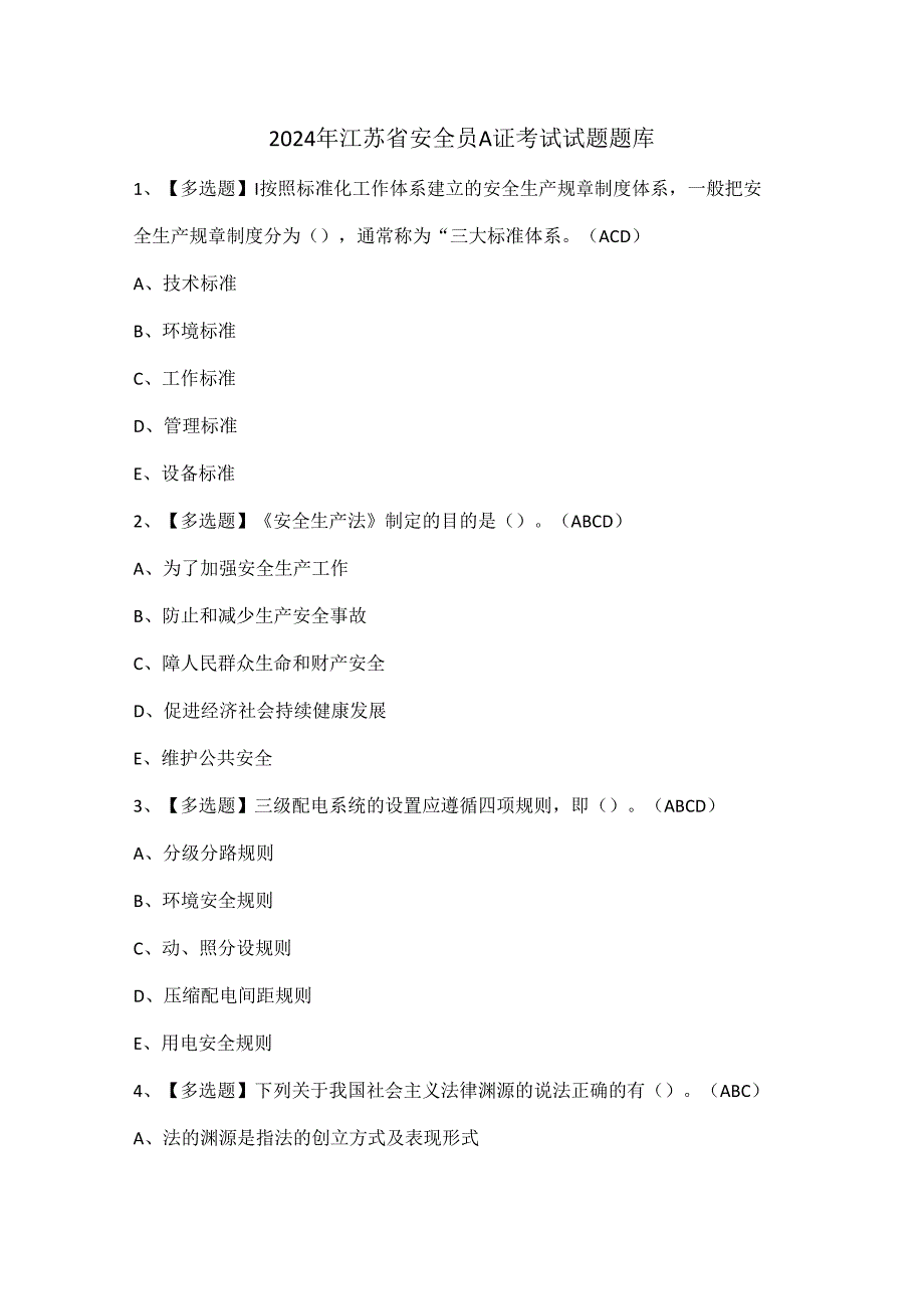 2024年江苏省安全员A证考试试题题库.docx_第1页