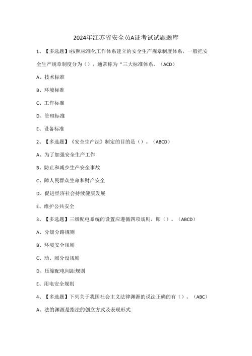 2024年江苏省安全员A证考试试题题库.docx