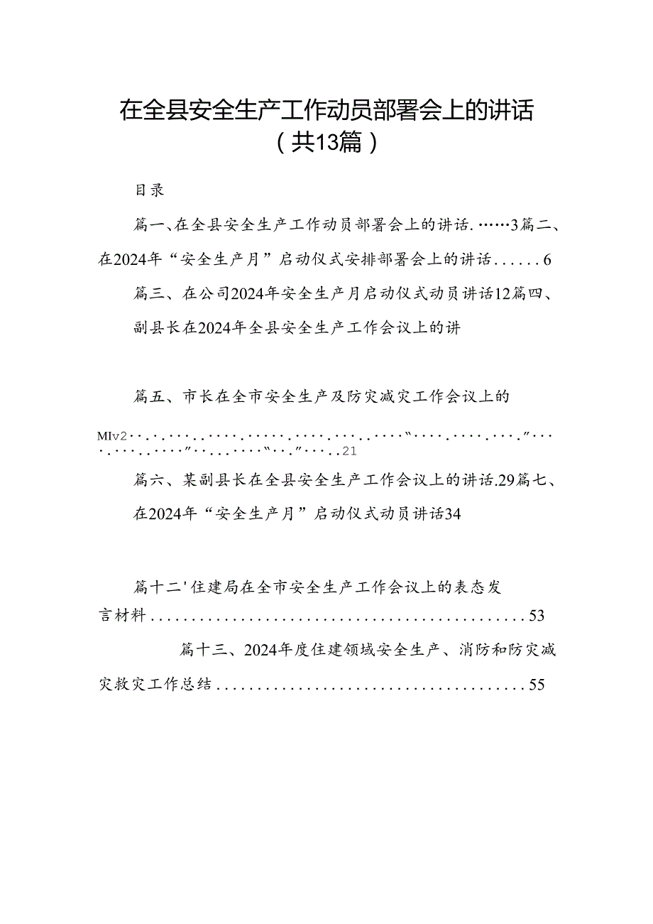 在全县安全生产工作动员部署会上的讲话（共13篇）.docx_第1页