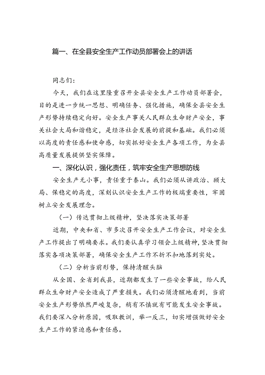在全县安全生产工作动员部署会上的讲话（共13篇）.docx_第2页