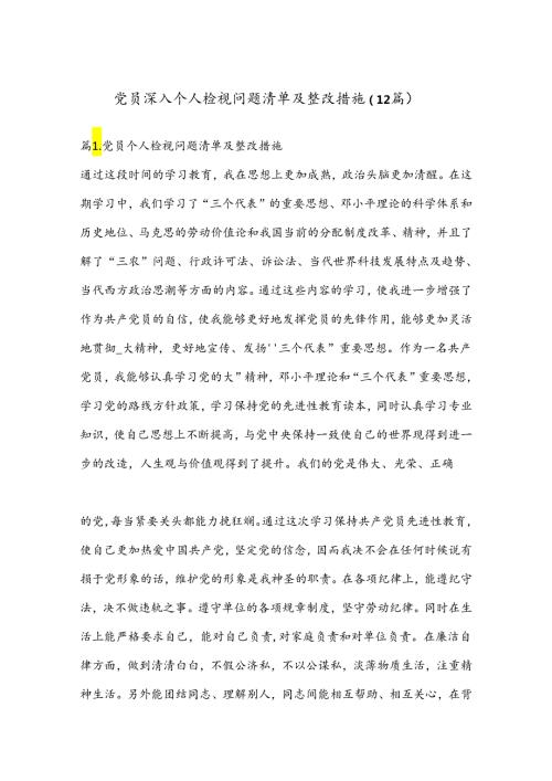 （12篇）党员深入个人检视问题清单及整改措施.docx