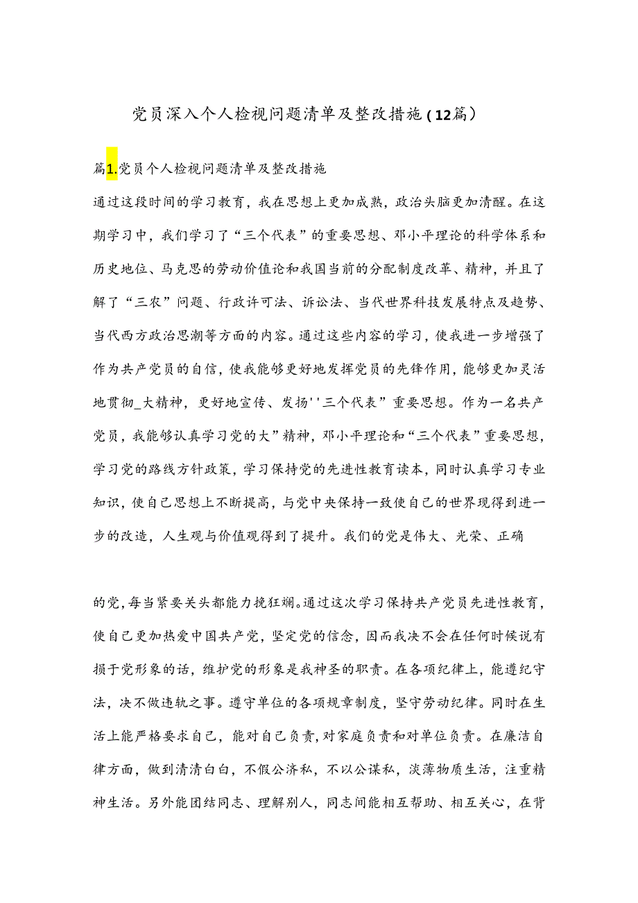 （12篇）党员深入个人检视问题清单及整改措施.docx_第1页