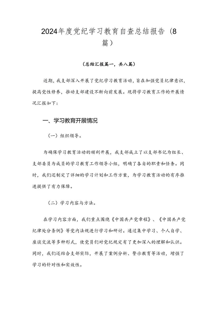 2024党纪学习教育自查总结报告（8篇）.docx_第1页