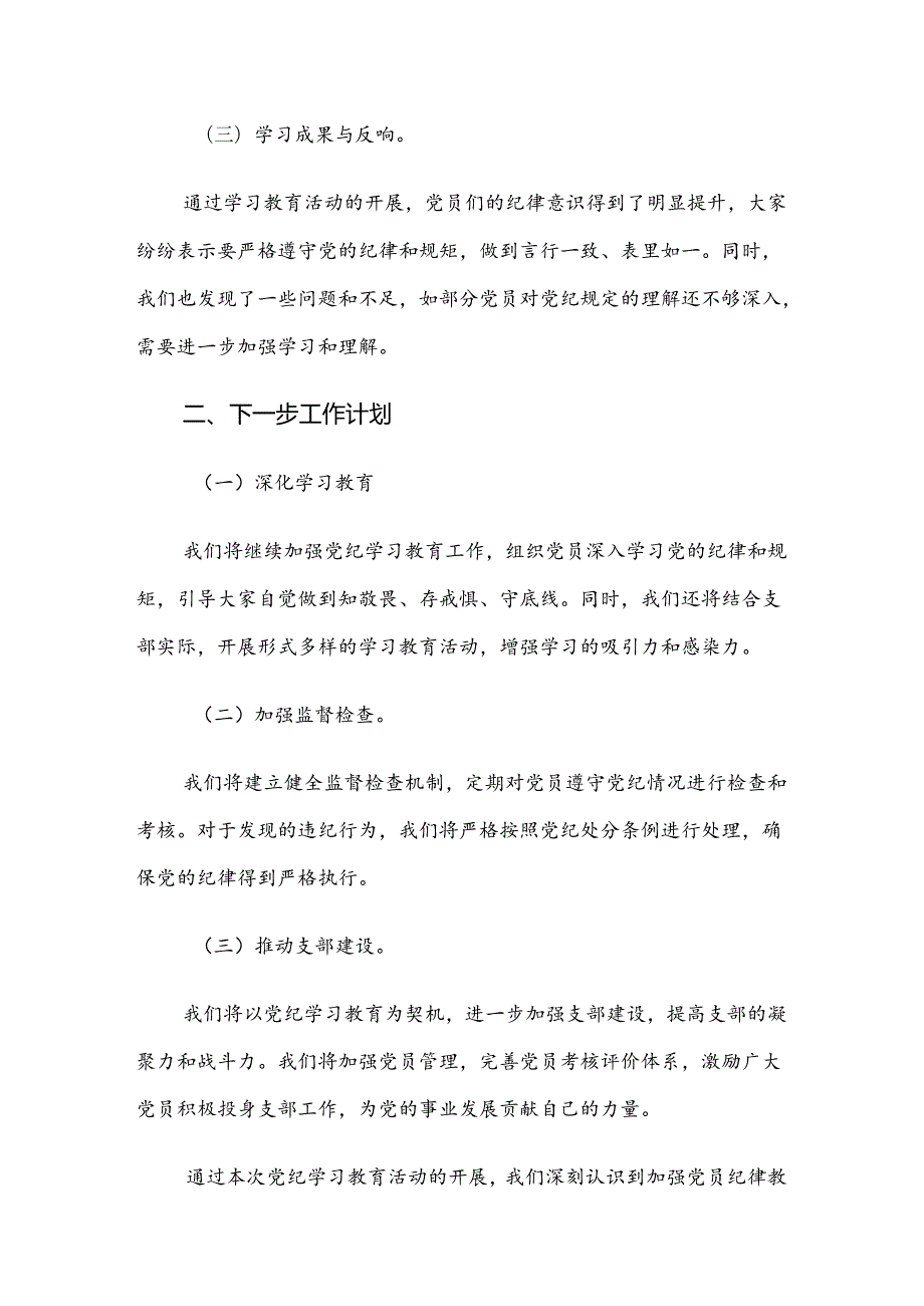 2024党纪学习教育自查总结报告（8篇）.docx_第2页