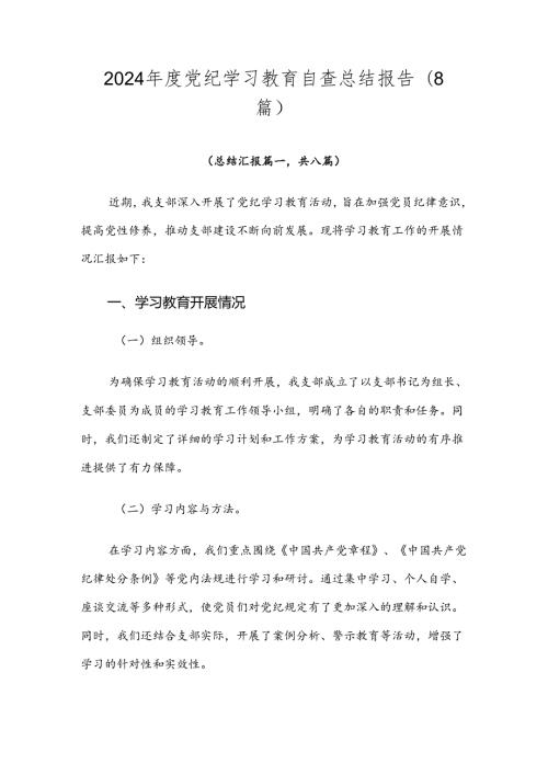 2024党纪学习教育自查总结报告（8篇）.docx