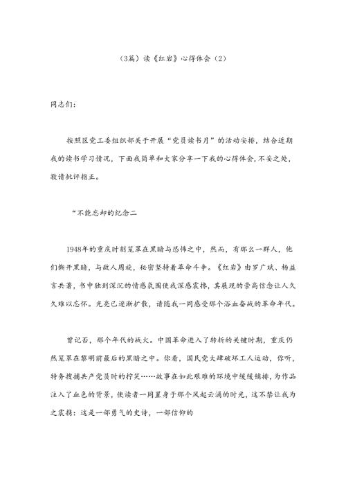 （3篇）读《红岩》心得体会（2）.docx