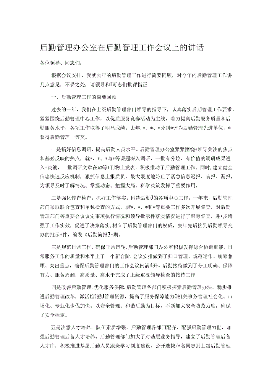 后勤管理办公室在后勤管理工作会议上的讲话.docx_第1页