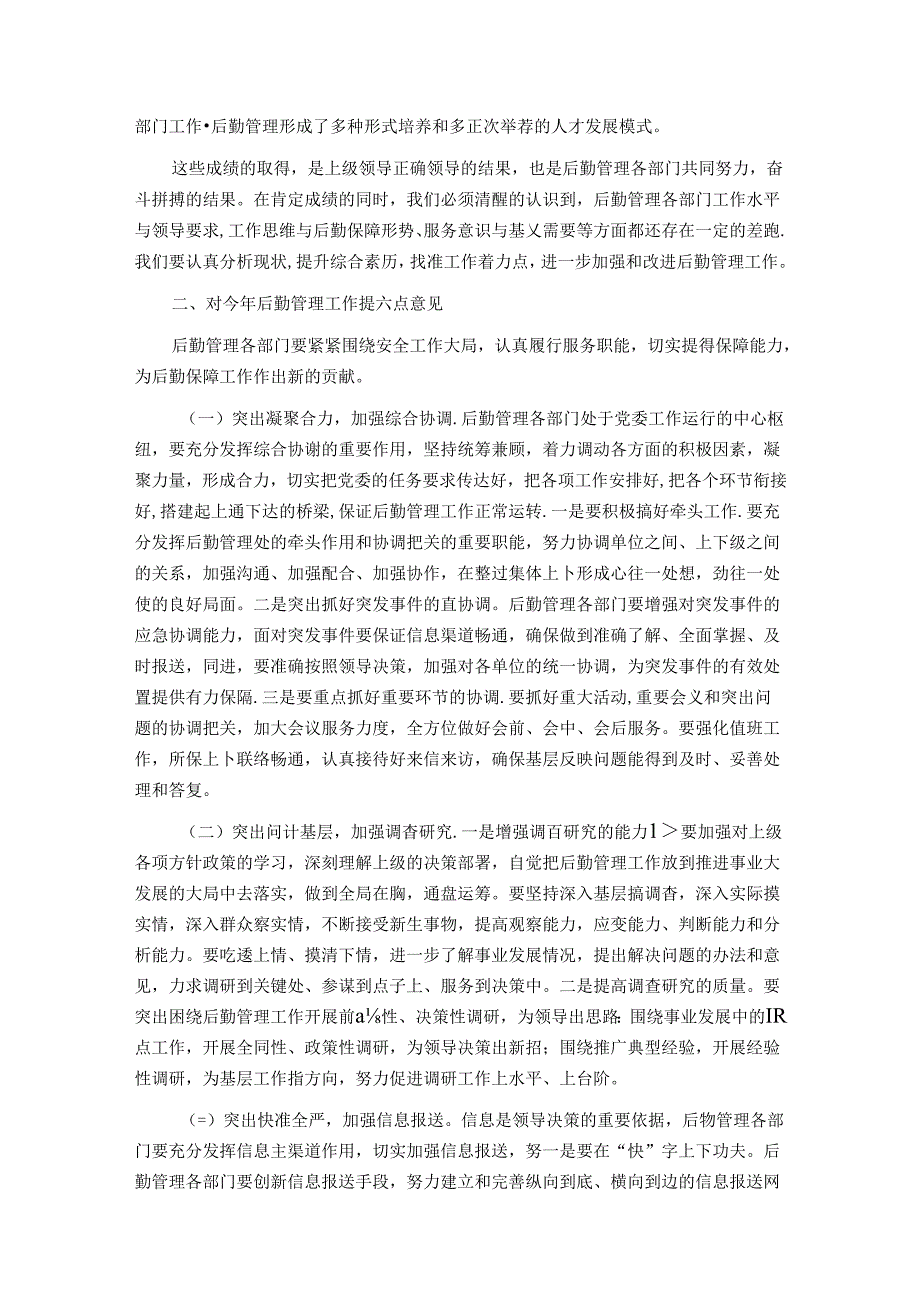 后勤管理办公室在后勤管理工作会议上的讲话.docx_第2页