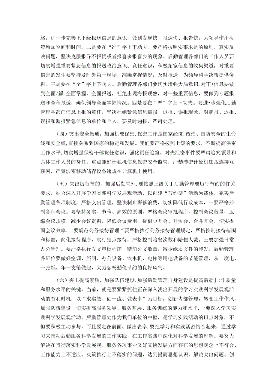 后勤管理办公室在后勤管理工作会议上的讲话.docx_第3页